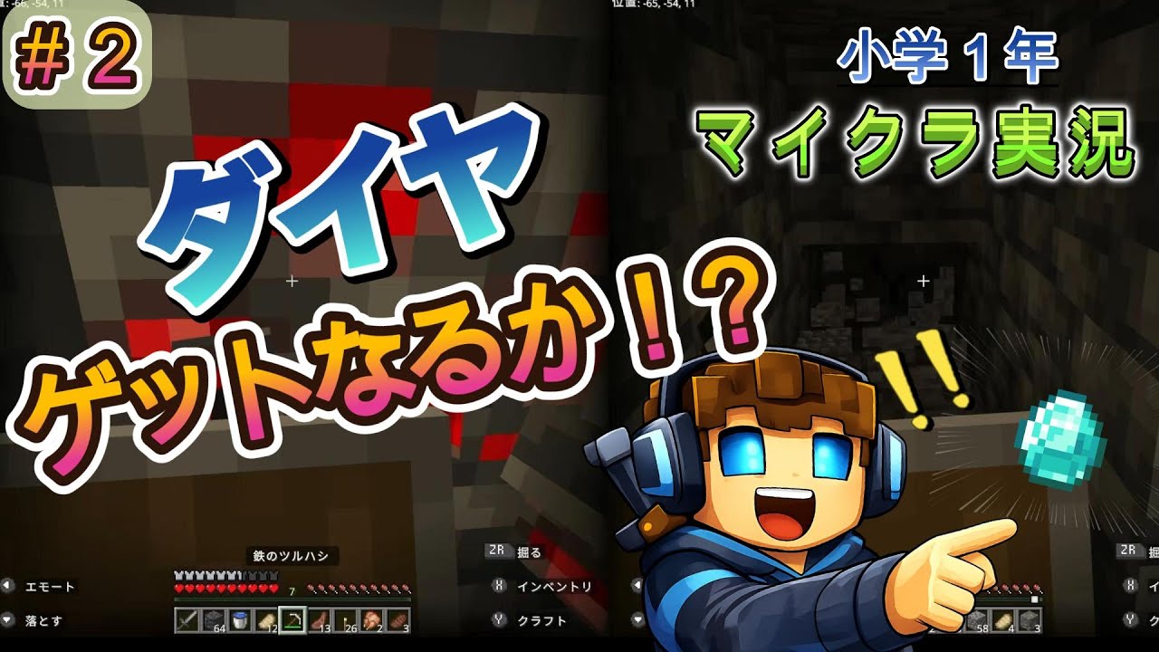 【マイクラ実況 #2】小学1年生がブランチマイニング！ダイヤ発見なるか！？｜親子でマインクラフト