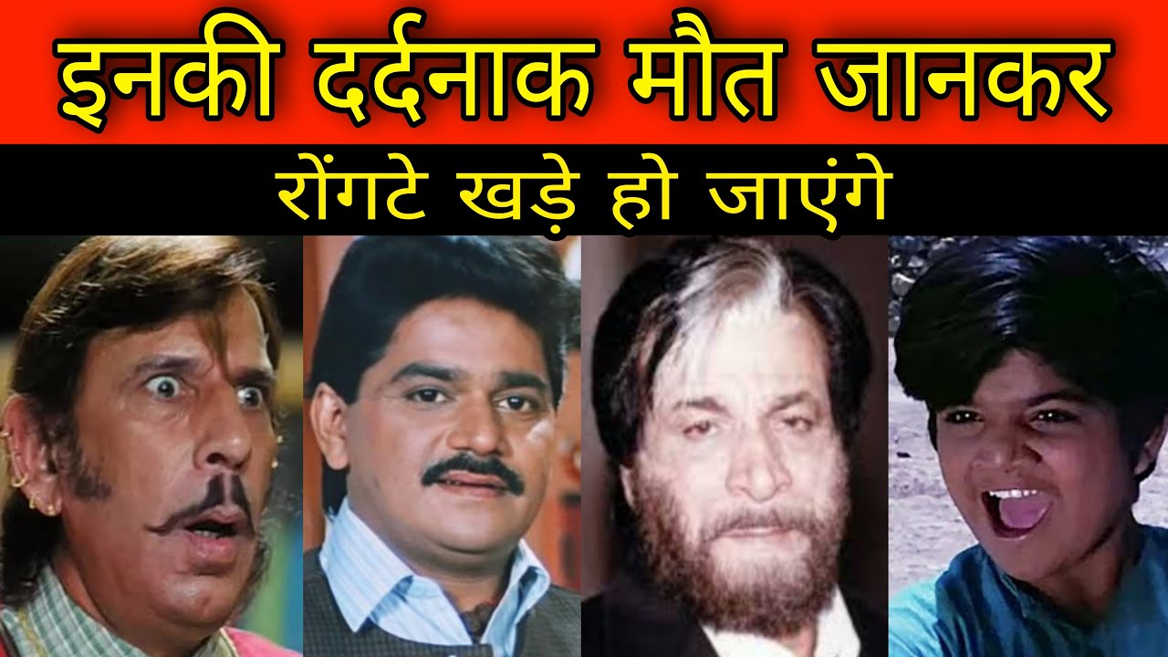 अंत सुन रो पड़ेंगें Bollywood फ़िल्मों के अभिनेताओं का | Old Bollywood Actors Life Stories In Hindi