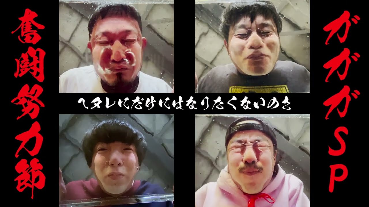ガガガSP 「奮闘努力節」MUSIC VIDEO