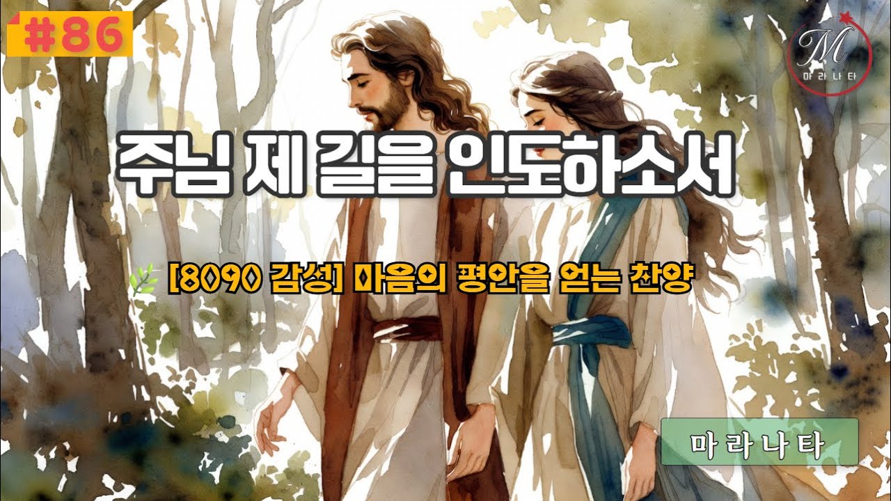 🙏💛 주님 제 길을 인도하소서 / [8090 감성] 마음의 평안을 얻는 묵상 찬양 | 힘들 때 듣는 기도