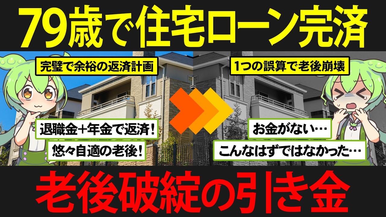 急増中！79歳で完済する住宅ローンを組んだずんだもんの末路