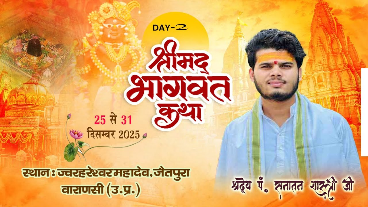 Day-2 श्रीमद् भागवत कथा ज्वरहरेश्र्वर महादेव जैतपुरा वाराणसी से, दिनांक 25-12-2025 से 31-12-2025 तक