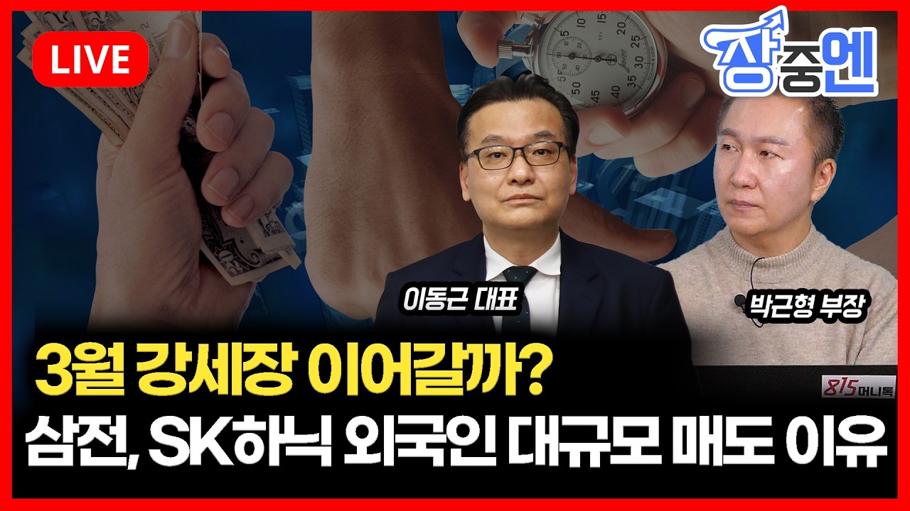[2월 27일 #장중엔] 삼성전자, SK하이닉스 외국인 대규모 매도 이유는? 3월 강세장 이어갈까? | 박근형 부장, 이동근 대표
