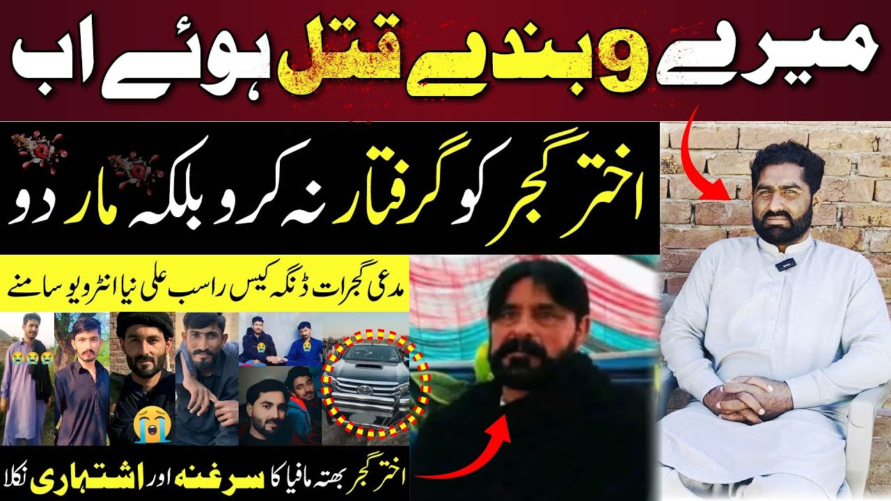 Gujrat chota dinga Sad incident 6 q*tal new update /Rasib Gujjar vs akhter gujjar |Mera Punjab