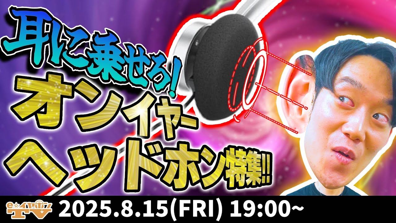 e☆イヤホンTV 【素晴らしきオンの世界】耳に乗せなよ！最新オンイヤーヘッドホン特集