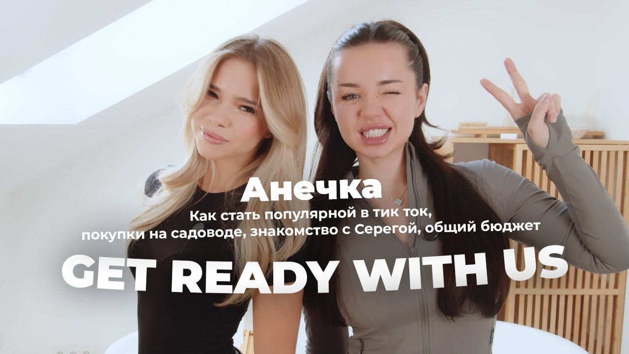 Как стать популярной в ТикТок, покупки на Садоводе, знакомство с Серегой /GET READY WITH US/ Анечка