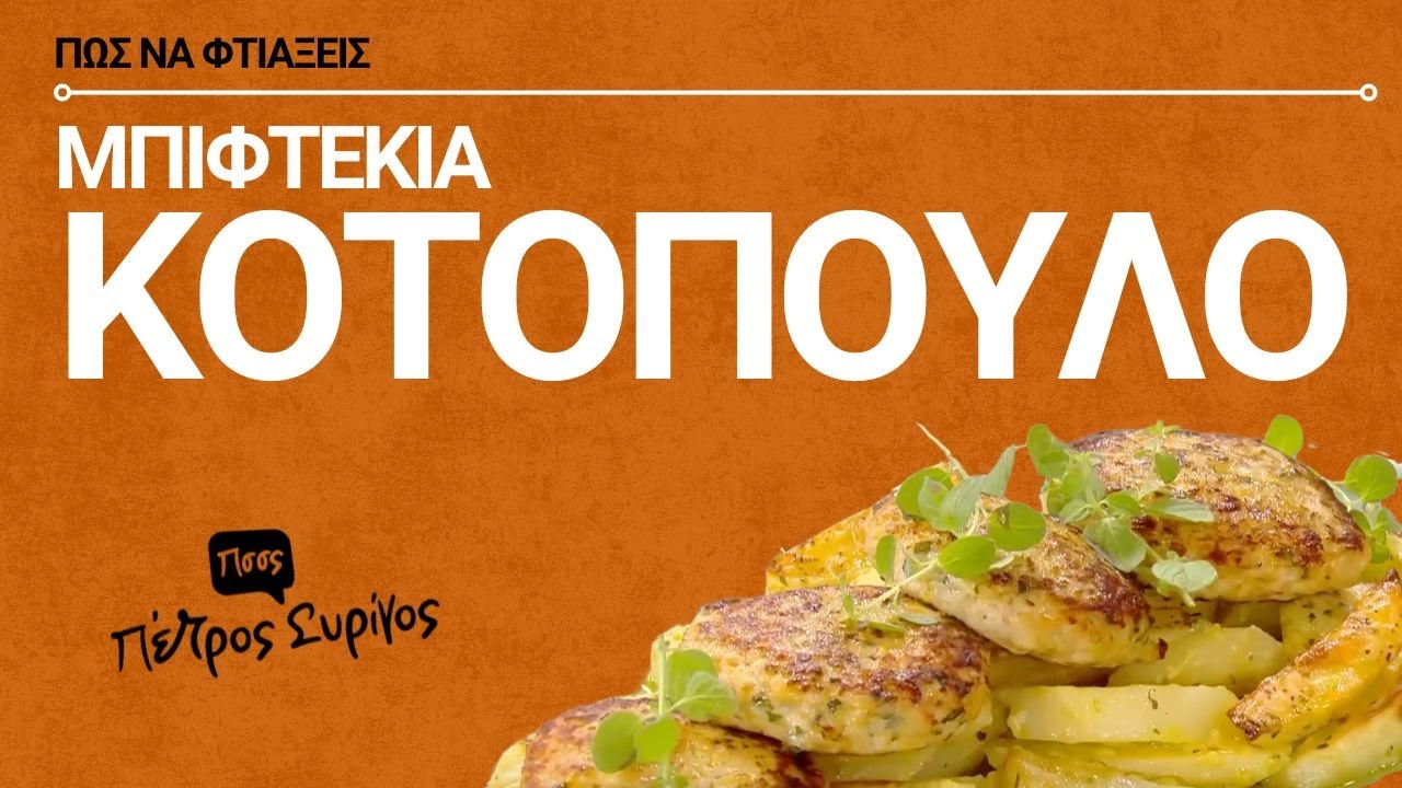 Μπιφτέκια Κοτόπουλο στο φούρνο | Πως να τα κάνεις σαν της ταβέρνας