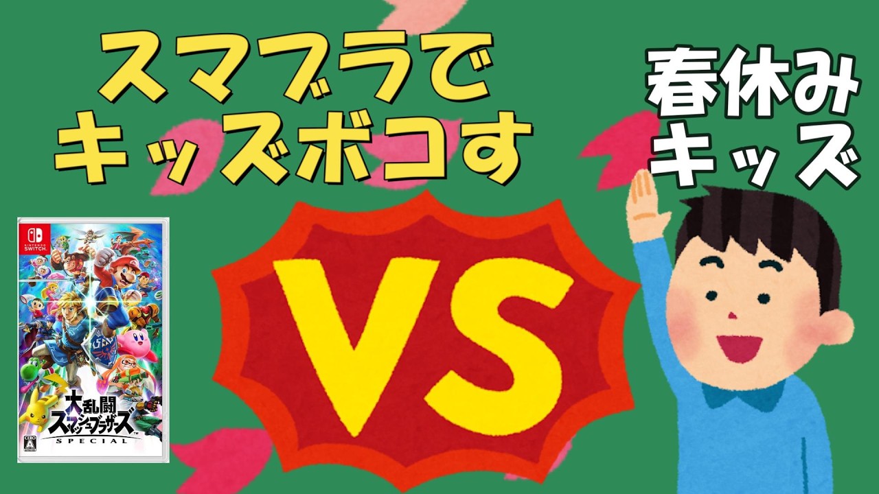 春休みキッズを倒すスマブラ