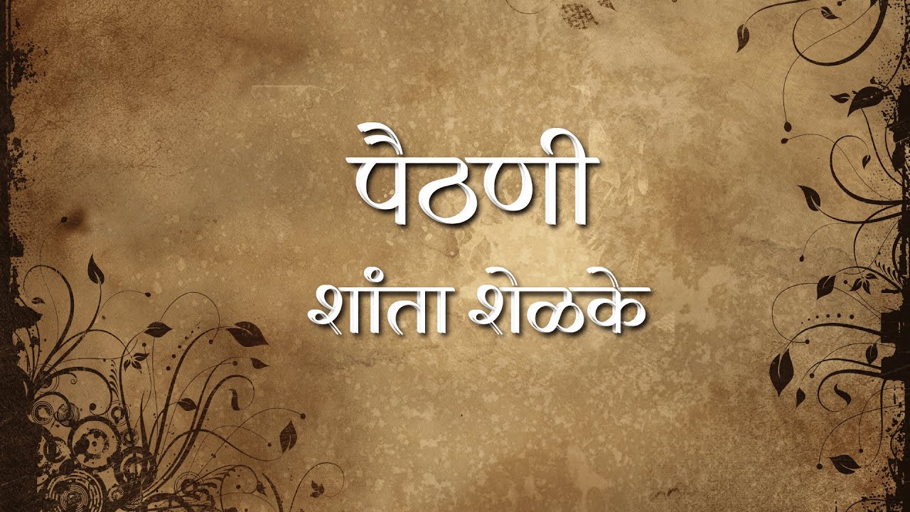 Paithani | Shanta Shelke | Ishwari Sarang | Marathi Kavita | #JagatikMahilaDin || #marathikavita