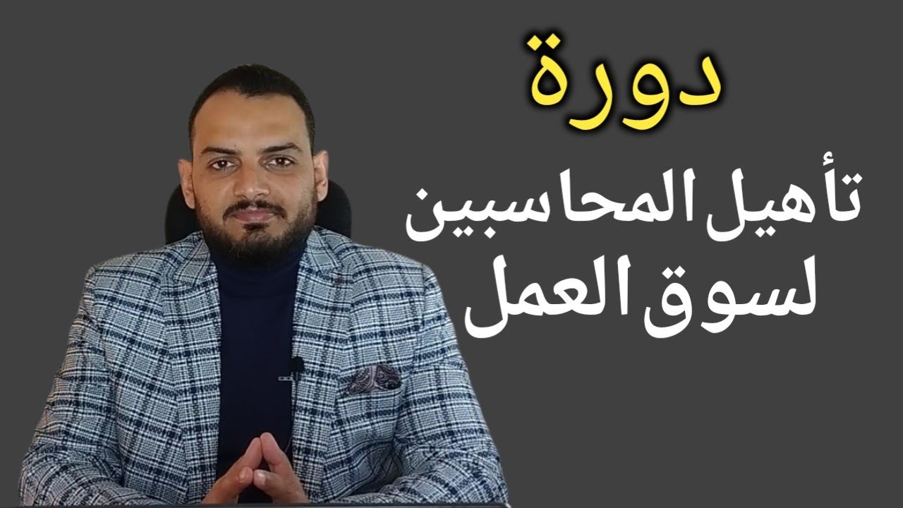 دورة تأهيل المحاسبين لسوق العمل