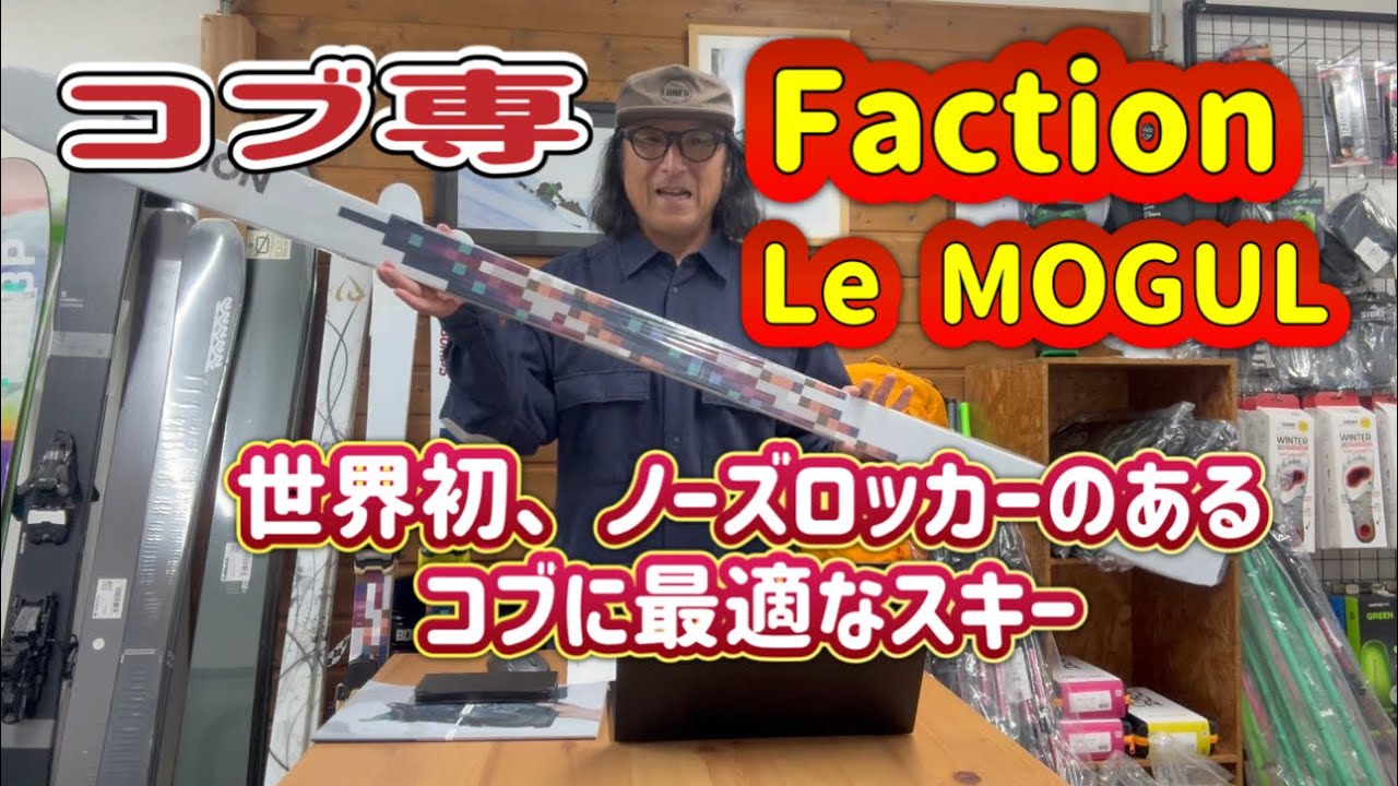 イシカワマコトVlog 2025年11月28日 世界で初めてのロッカーMOGULスキー Faction Le Mogulをご紹介