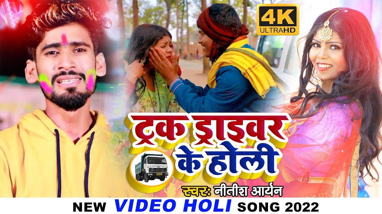 #Nitish Aryan | ड्राइवर के होली |#Video || Driver Ke Holi | New Holi Song 2023
