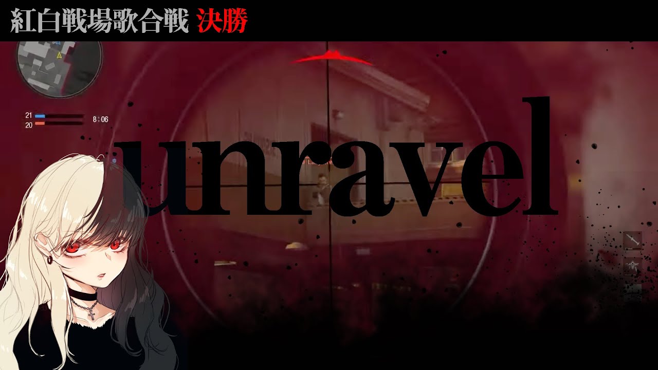 【紅白戦場歌合戦：優勝】unravel【麻婆豆腐】