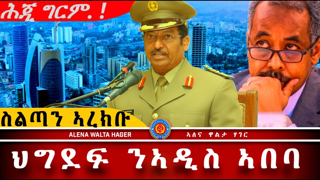 AWH| እንኳዕ ሓጎሰና ህግደፍ ብልጽግና፥ ኣስመራ ብዳህላክ #alenawaltatahger #maebelkiflay #eritrea#talkshow #podcast