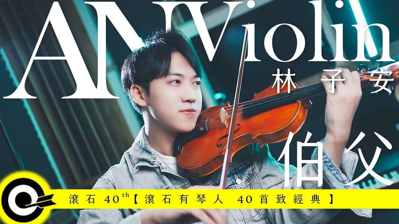林子安 AnViolin【伯父 Bo Fu】Official Music Video(4K)