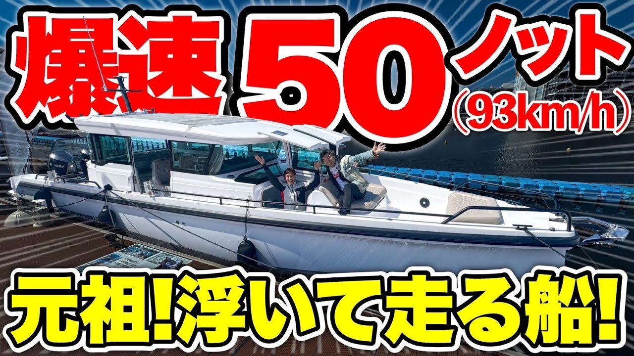【爆速艇】ガルウィング搭載クルーザー、隅々までこだわり尽くした造り！販売価格も公開！