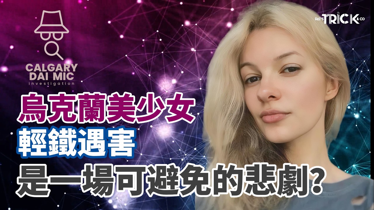 卡加利大咪調查檔案EP49｜來自烏克蘭的美少女 在美國輕鐵上遇害｜是一場可避免的悲劇？