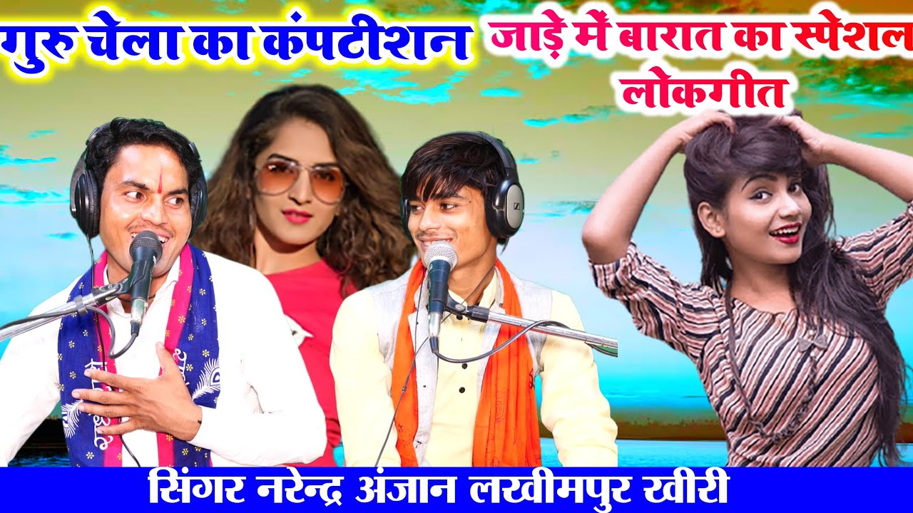 गुरु चेला का कंपटीशन//जाड़े में बारात का स्पेशल//लोकगीत//सिंगर नरेंद्र अंजान//लखीमपुर