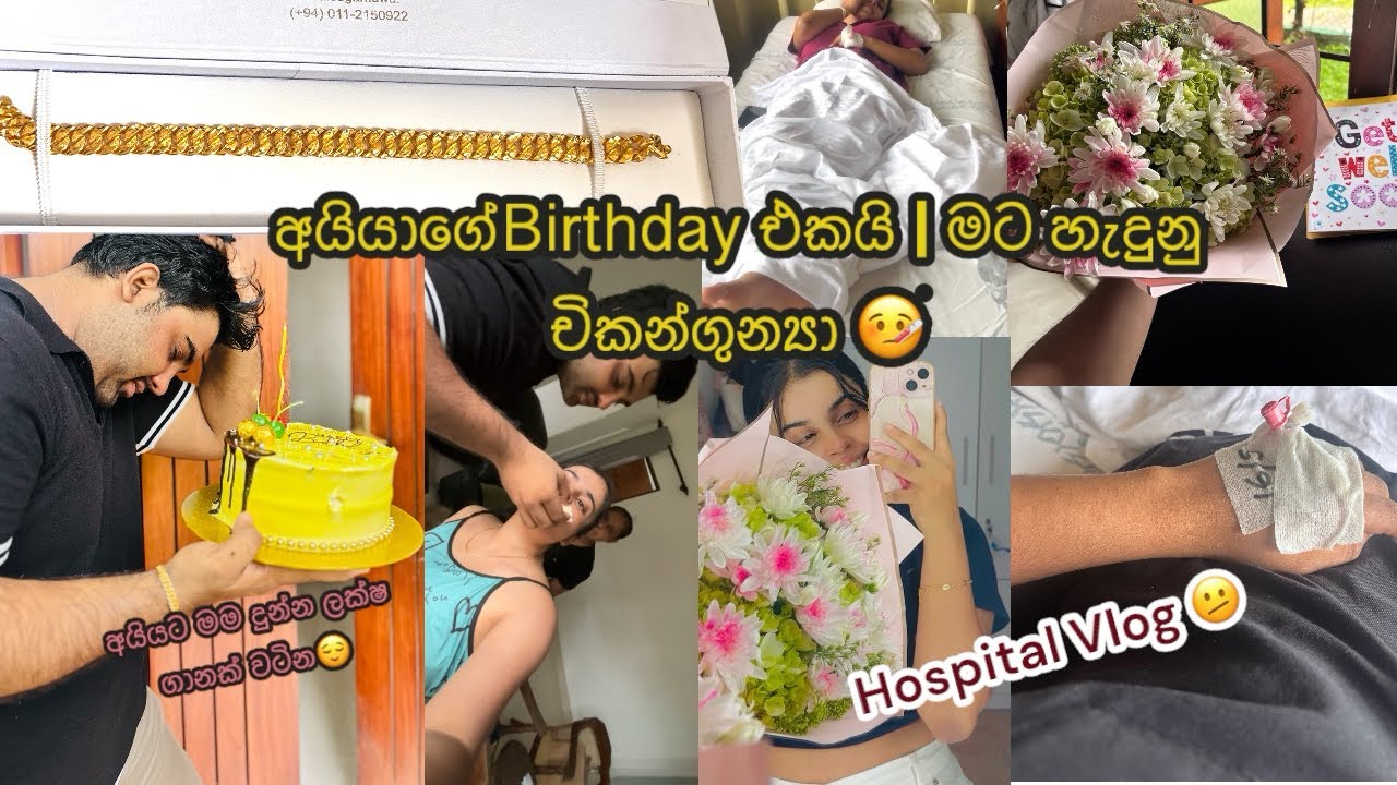 අයියගේ උපන්දිනයයි🎂 | මගේ Hospital Vlog🤒| මදුරුවෙක් කරපු හරියක් මට😫 #dayvlog #birthdayvlog