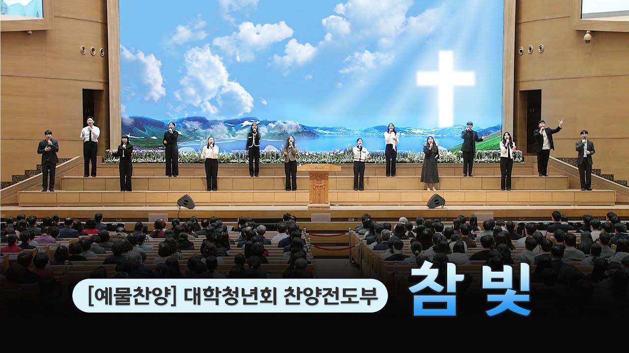 [예배특송-찬양] 참 빛 - 대학청년회 찬양전도부 2024-01-01 [연세중앙교회 윤석전 목사]