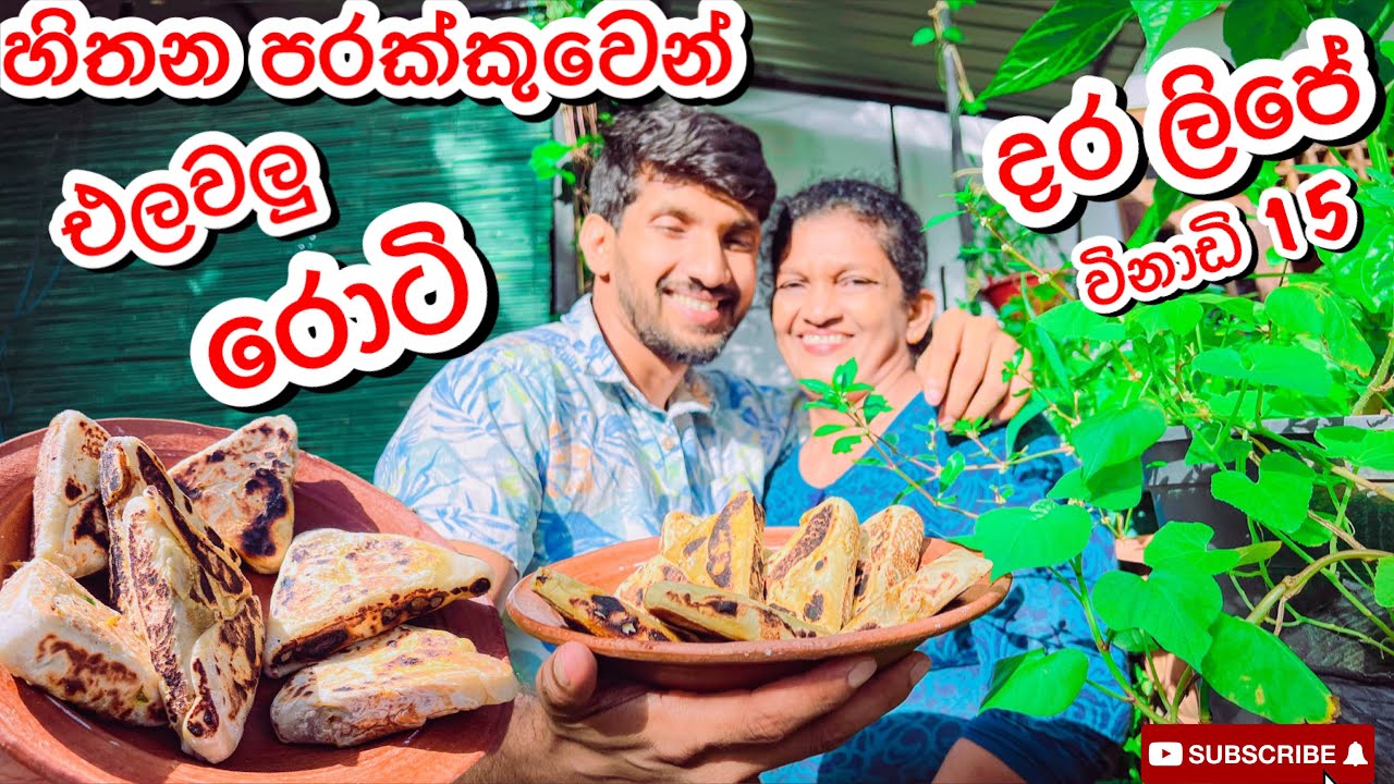 විනාඩි 15 දරලිපේ එලවලු රොටි|Vegetable Rotti-Sangeeth Vlogs|Sangeeth Satharasinghe