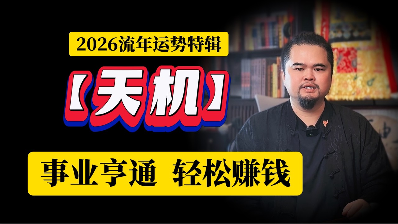 丙午年天机在午宫，事业亨通，轻松赚钱，2026年流年运势#2026 #運勢 #紫微斗數    紫微斗数命理馆&三锋道长
