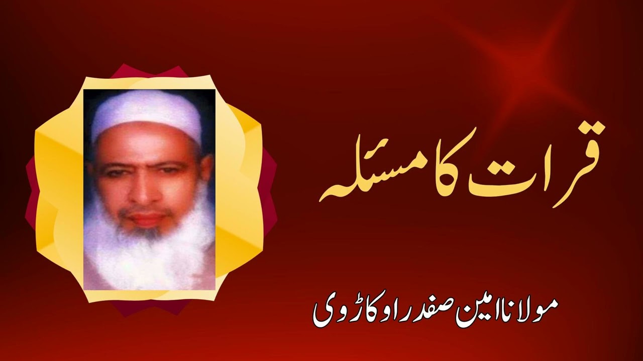 Maulana Ameen Safdar Okarvi | Qiraat ka Masla | Urdu/Hindi Islami Bayan