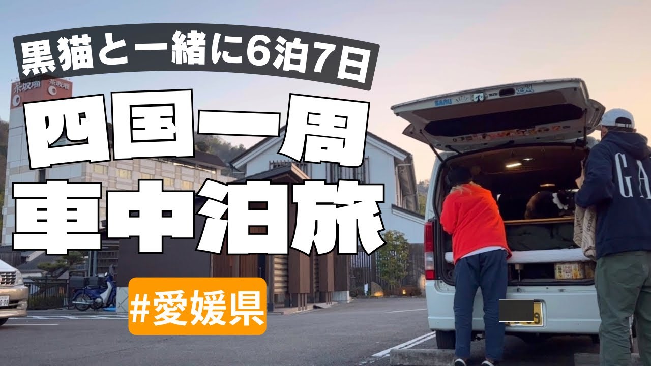【四国一周車中泊 #1】愛媛/道後温泉で足湯付きステルスパーキング