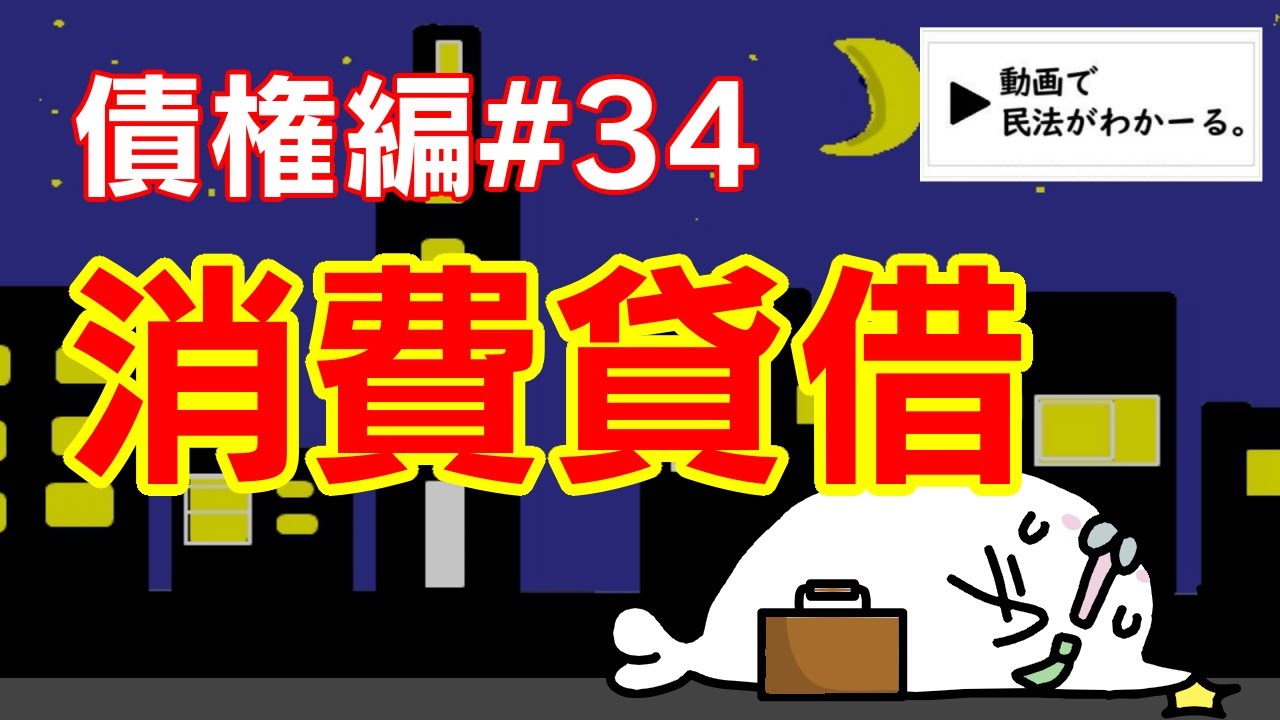 民法 債権編#34　「消費貸借」解説　【行政書士試験対策】
