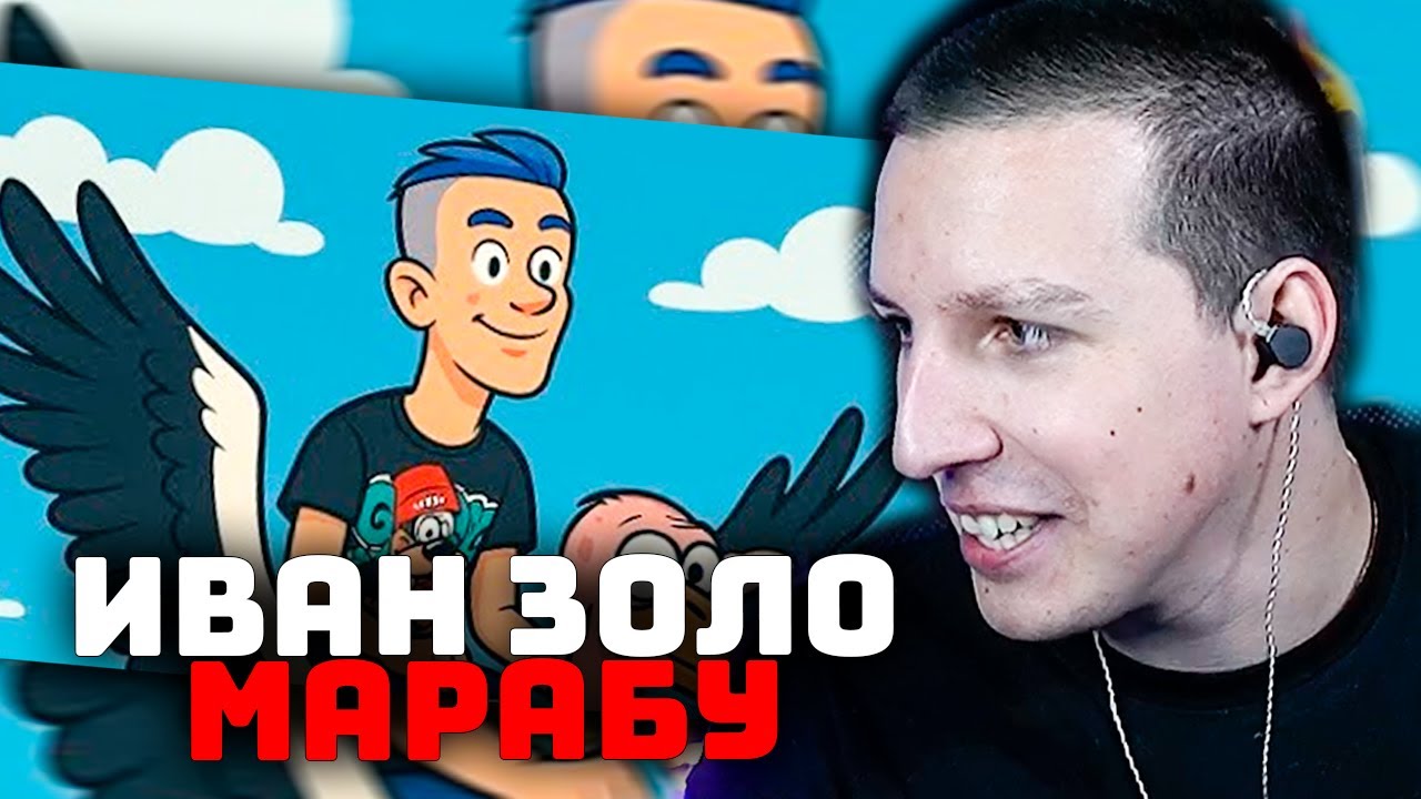 МАЗЕЛЛОВ СЛУШАЕТ НОВЫЙ ТРЕК ИВАНА ЗОЛО - МАРАБУ (Ivanzolo2004)