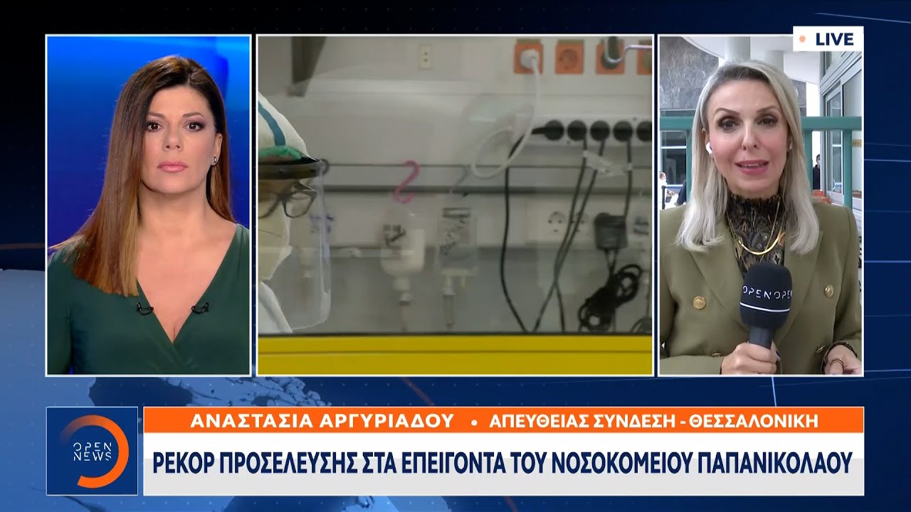 Ρεκόρ προσέλευσης στα επείγοντα του νοσοκομείου Παπανικολάου | Μεσημεριανό Δελτίο Ειδήσεων | OPEN TV