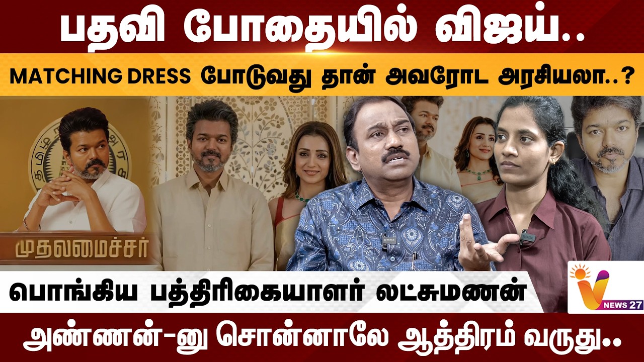 பதவி போதையில் Vijay....அண்ணன்-னு சொன்னாலே ஆத்திரம் வருது - பொங்கிய பத்திரிகையாளர் லட்சுமணன்
