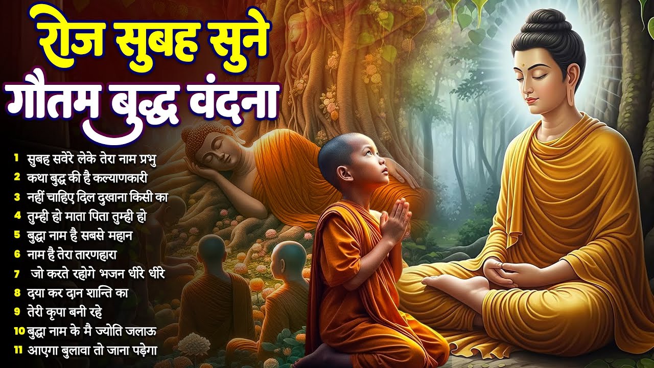 ☸️सुबह सुबह मन को भगवान बुद्ध से जोड़ने का सबसे बेहतरीन मंगल मैत्री गीत~ Best Buddha Bhajan #buddha