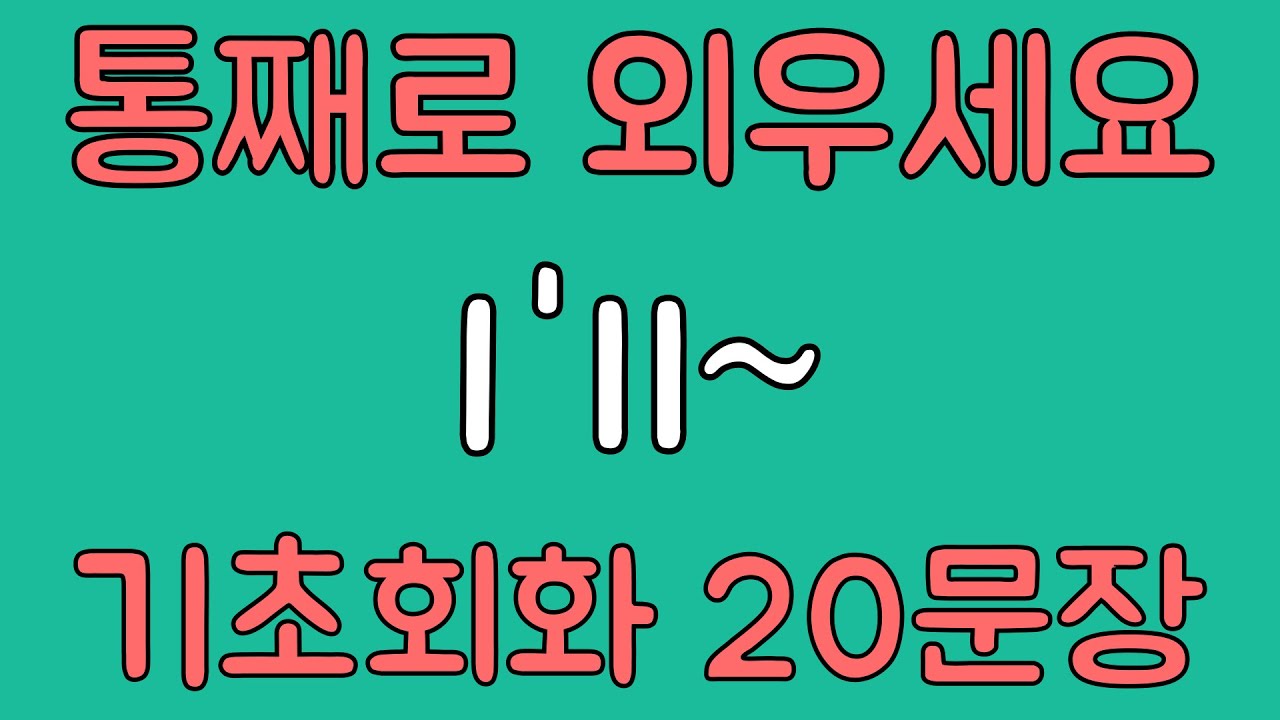 [영어 패턴 훈련 #13] I'll~ 패턴 20문장 통째로 외우기! 입트이는 영어 5분 완성 | 왕초보 영어회화