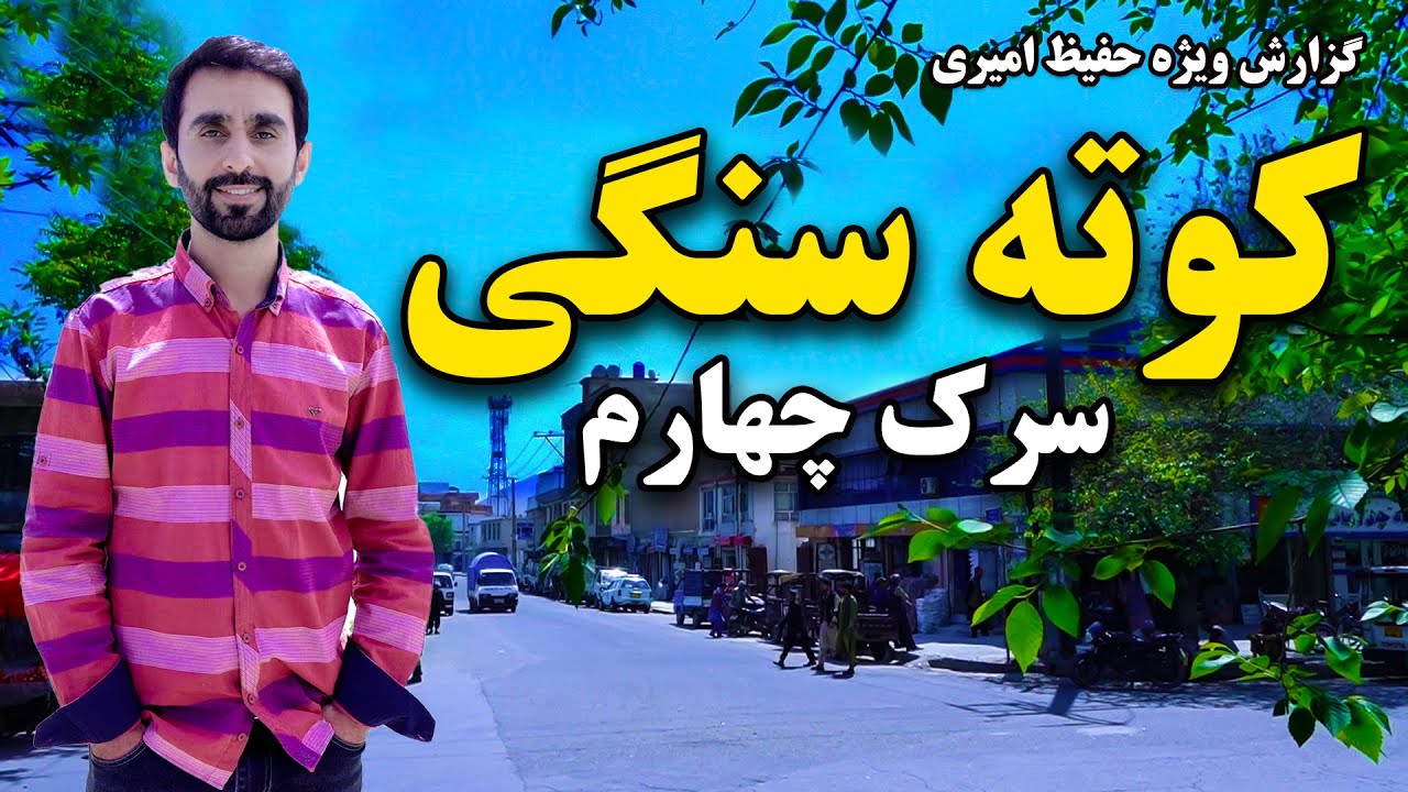 Kote Sangi, 4th Street in Hafiz Amiri Report / کوته سنگی سرک چهارم در گزارش حفیظ امیری