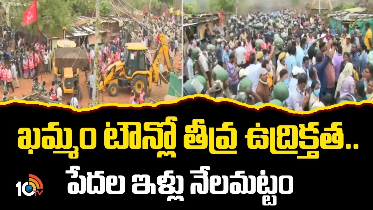 ఖమ్మం టౌన్లో తీవ్ర ఉద్రిక్తత..పేదల ఇళ్లు నేలమట్టం | Khammam Updates | 10TV News