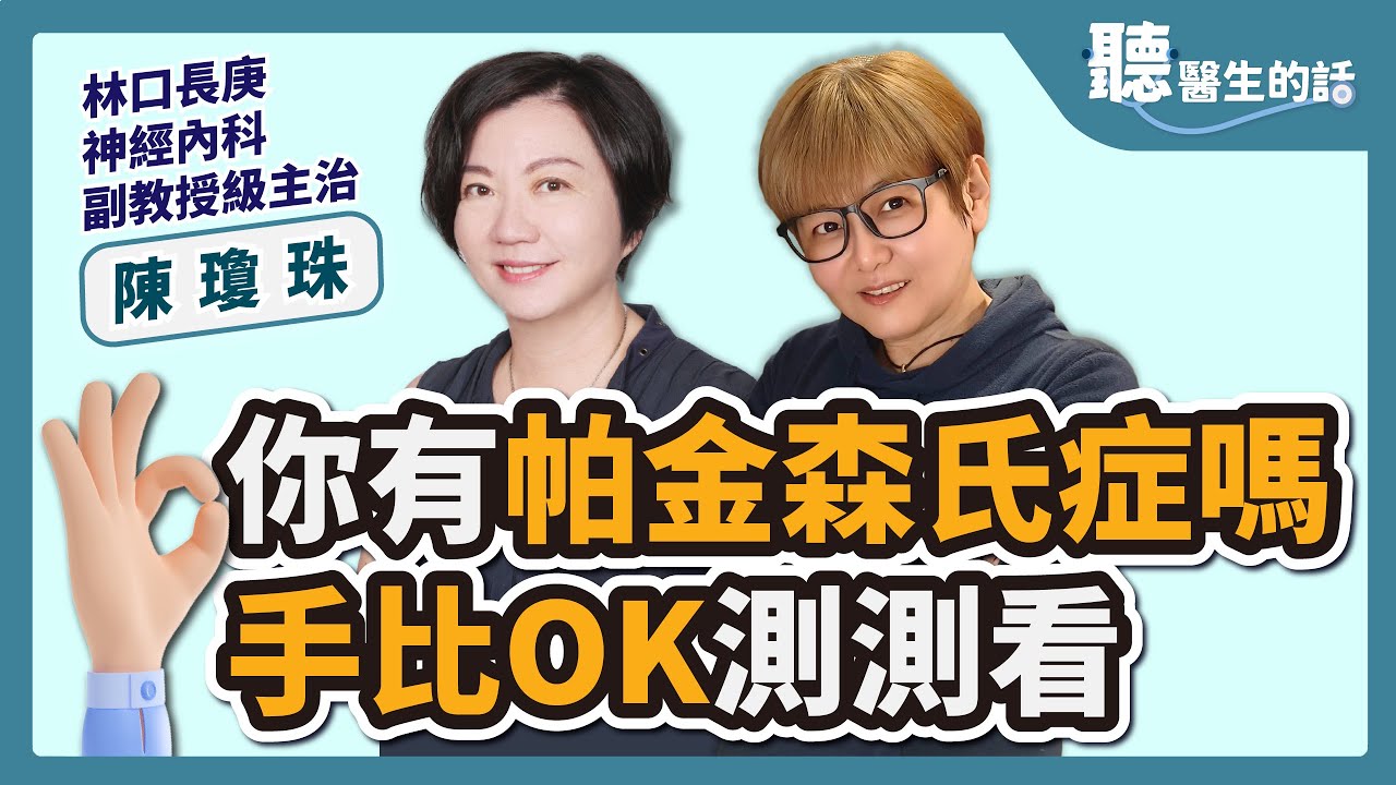 【聽醫生的話】你有帕金森氏症嗎？手比OK測測看 ｜專訪：林口長庚醫院 神經內部動作障礙科副教授級主治 陳瓊珠醫師 ｜李雅媛｜5.23.23