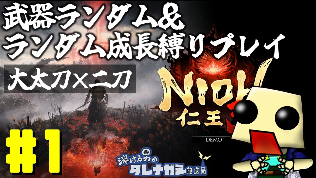 [仁王３]ランダム成長縛りプレイ#1