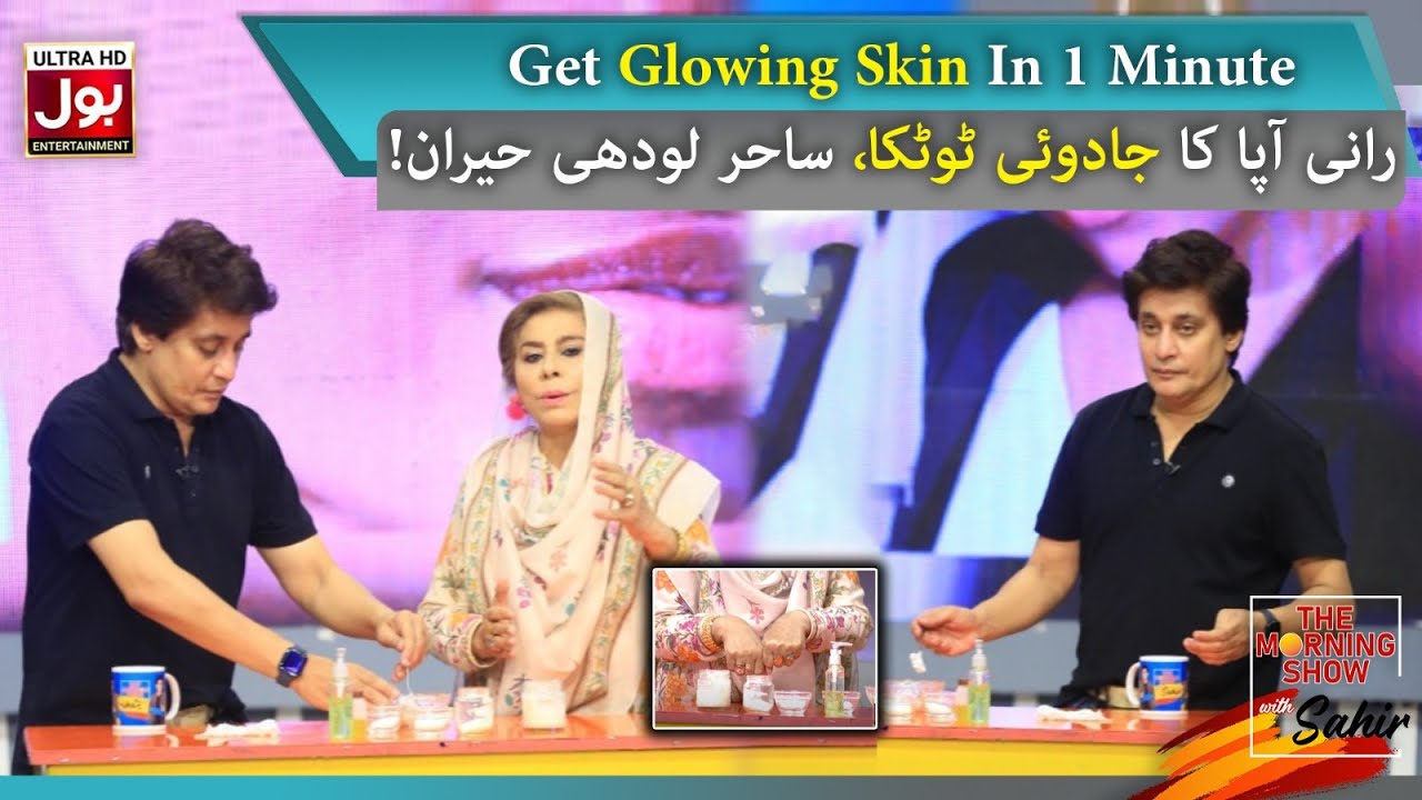 Get Glowing Skin In 1 Minute | Rani Aapa | The Morning Show With Sahir | Health Beauty & Hacks | BOL