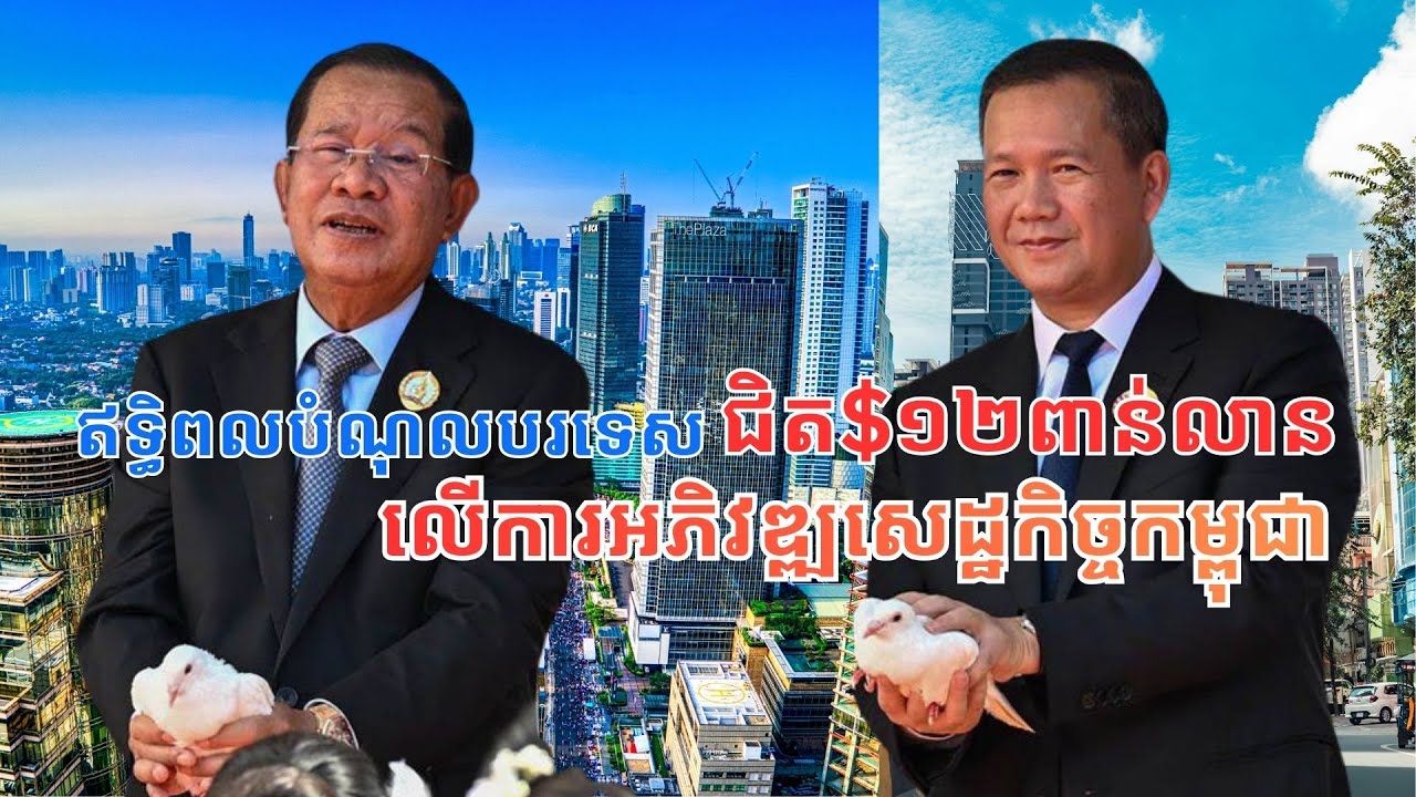 ឥទ្ធិពលនៃ​ការ​ខ្ចីលុយបរទេស មក​អភិវឌ្ឍ​សេដ្ឋកិច្ច​កម្ពុជា