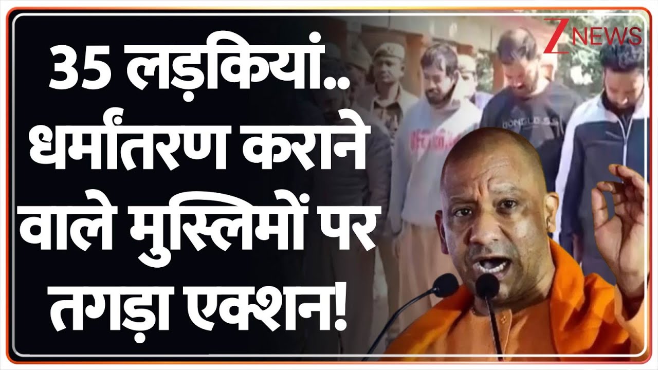 Baat Pate Ki : 35 लड़कियां..धर्मांतरण कराने वाले मुस्लिमों पर तगड़ा एक्शन! | CM Yogi | Breaking