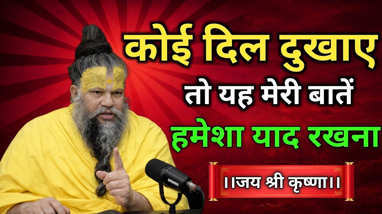 कोई दिल दुखाए तो मेरी बातें हमेशा याद रखना | Premanandji Maharaj Live |Premanandji Maharaj Pravachan