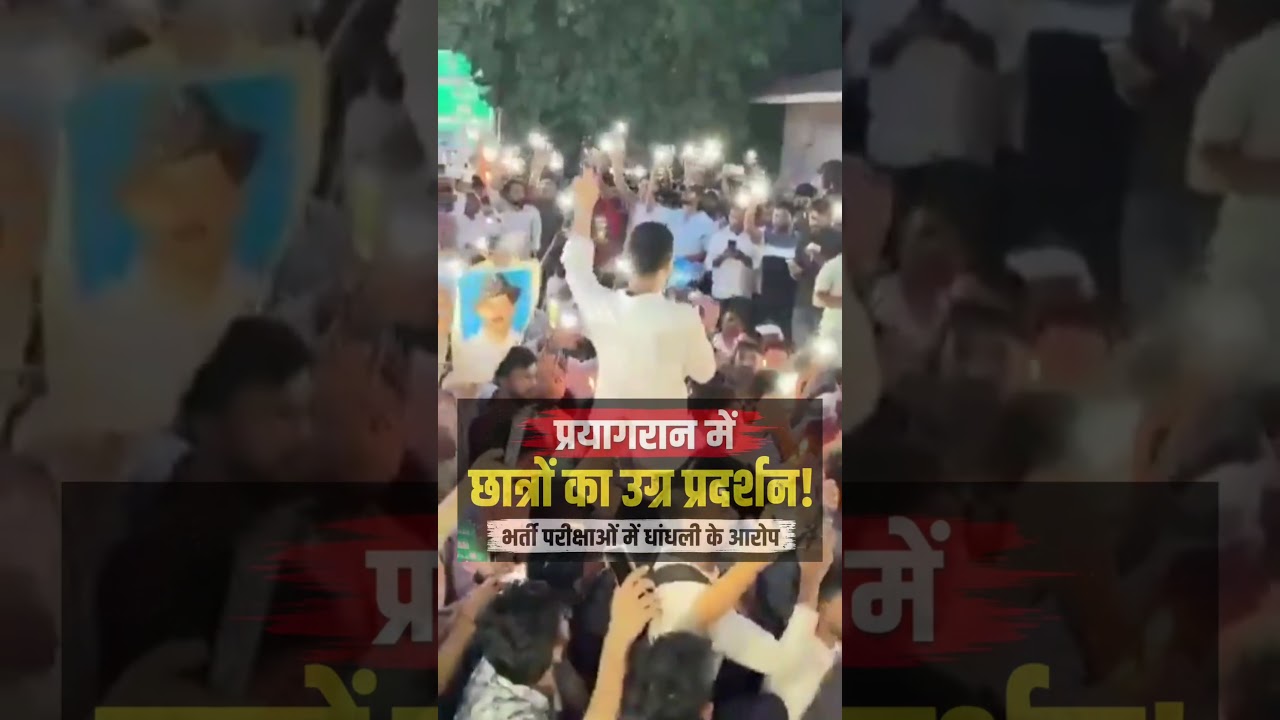 Pryagraj students&rsquo; protest #prayagraj
