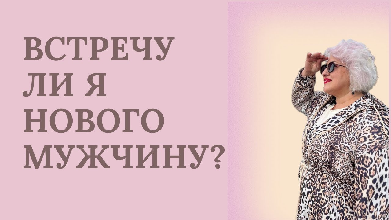 ВСТРЕЧУ ЛИ Я НОВОГО МУЖЧИНУ?