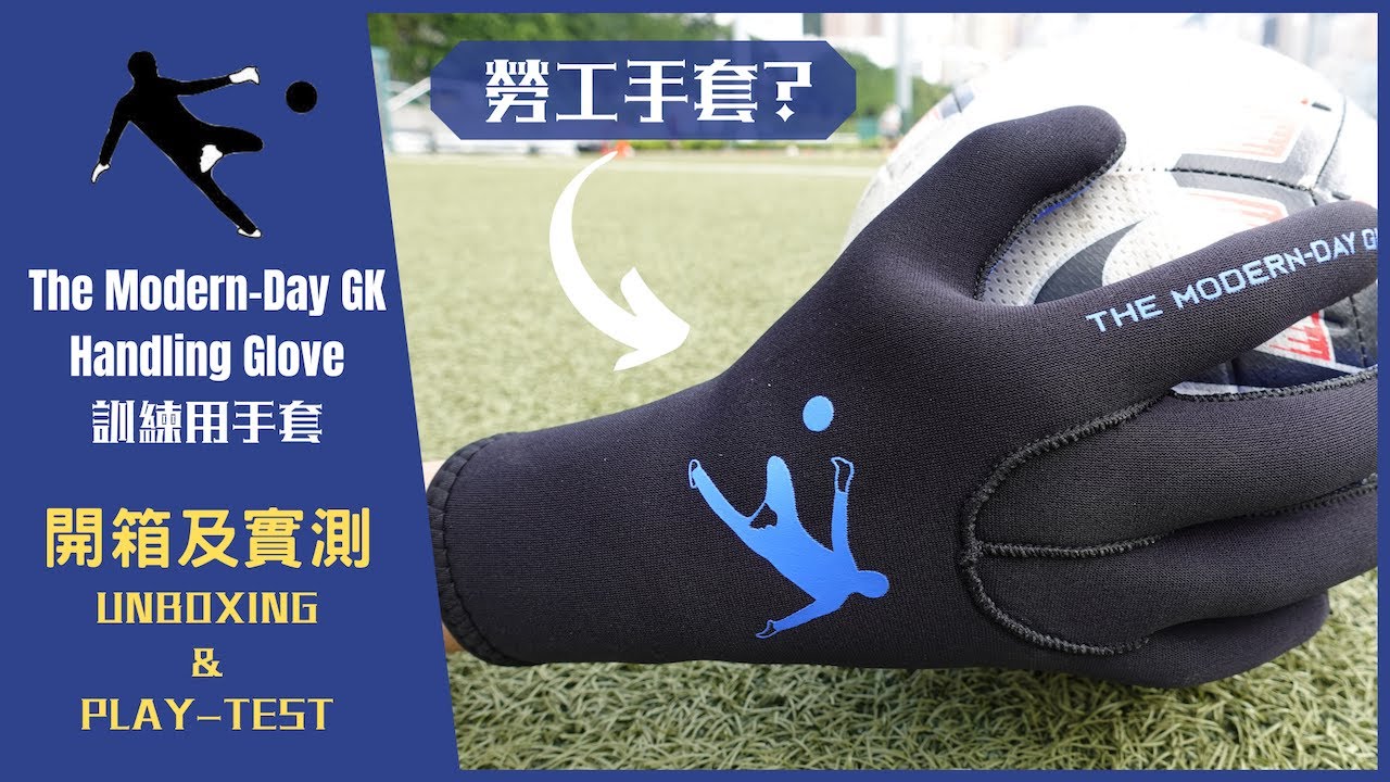 The Modern-Day GK 門將訓練用手套 開箱及實測 | 守門員日常
