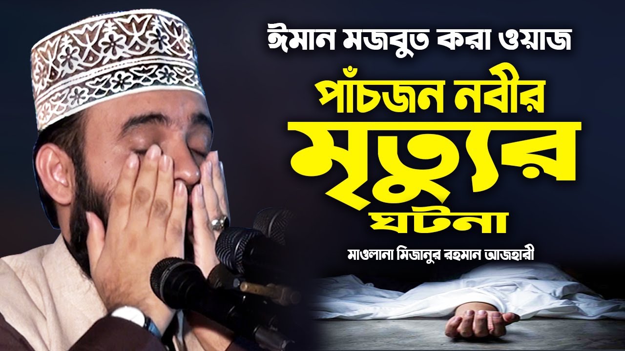 পাঁচজন নবীর মৃত্যুর ঘটনা শুনে কলিজা ফেটে কান্না চলে এলো !! Mizanur Rahman Azhari New Waz