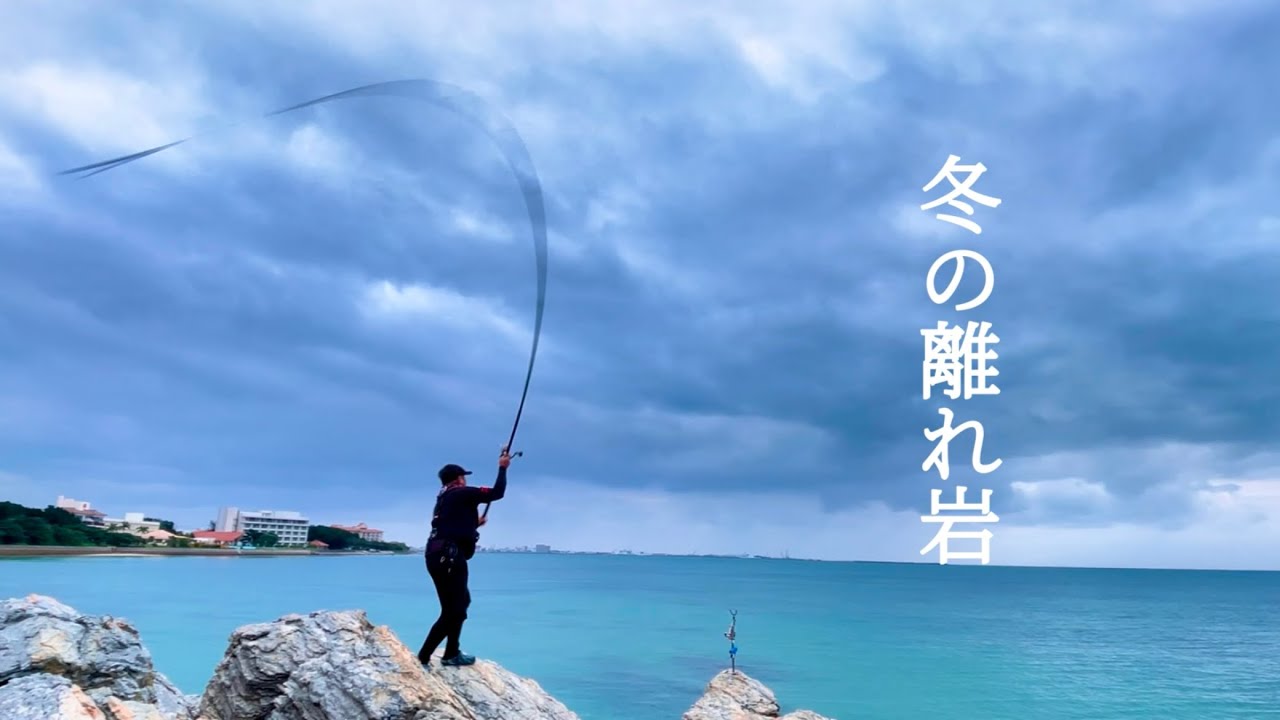 オキナワヨシキチと冬の離れ岩で釣ってみた！
