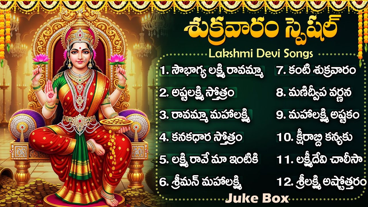 శుక్రవారం స్పెషల్ లక్ష్మి భక్తి పాటలు | శ్రీమాన్ మహాలక్ష్మి | Friday Laxmi Devi Bhakti Songs Telugu