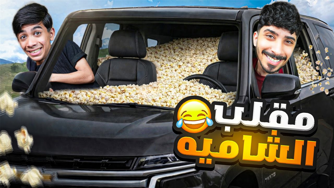 عبيت السيارة شامية مودي ! ( مقلب ) 😂🔥