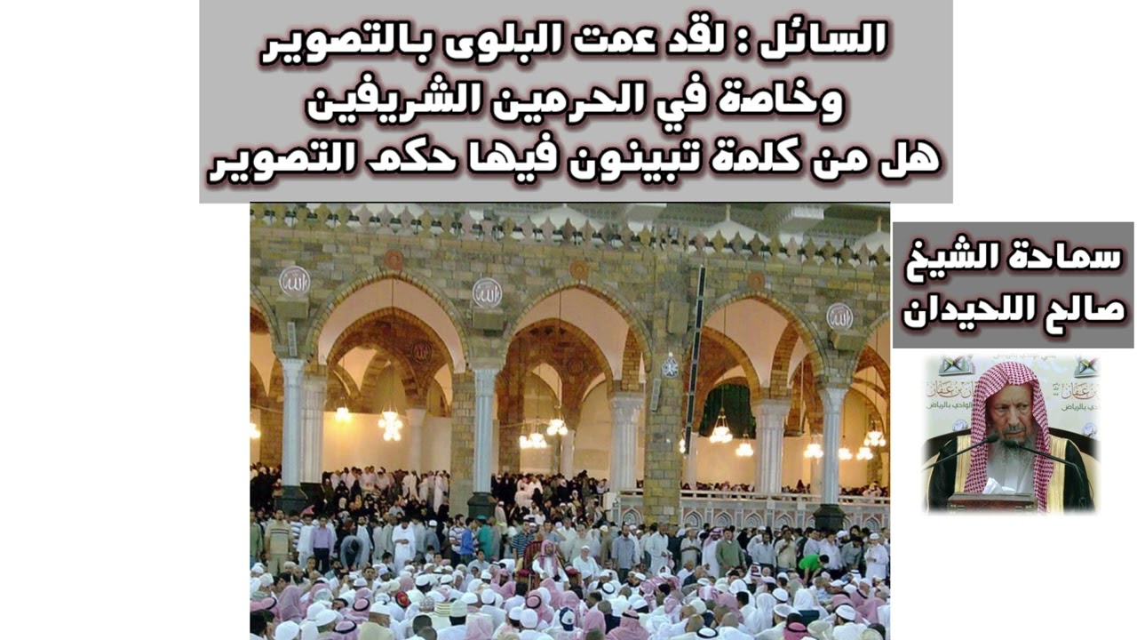 لقد عمت البلوى بالتصوير خاصة في الحرمين الشريفين هل من كلمة تبينون فيها حكم التصوير | الشيخ اللحيدان